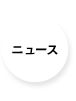 �˥塼��