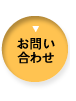 お問い合せ