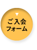 ご入会フォーム